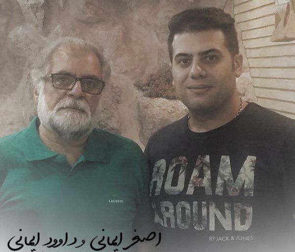 اصغر ایمانی و داوود ایمانی همدم
